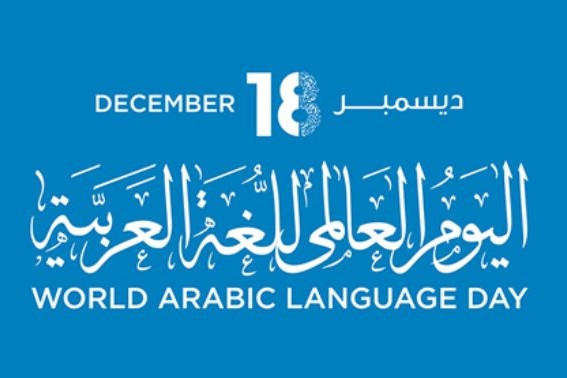 El 18 de diciembre celebramos en todo el orbe el Día Mundial de la Lengua Árabe. 